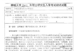 2011年聊城大学448汉语写作与百科知识考研真题