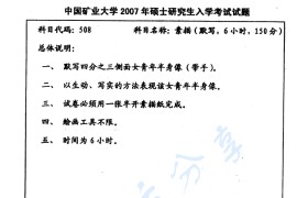 2007年中国矿业大学508素描（默写，6小时）考研真题