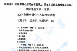2007年中国地质大学（北京）419经济学考研真题