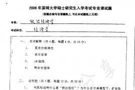 2006年深圳大学401经济学考研真题
