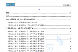 【电子书】2024年安徽财经大学431金融学综合考研精品资料