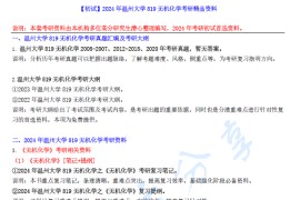 【电子书】2024年温州大学819无机化学考研精品资料.pdf