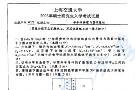 2003年上海交通大学半导体物理与器件基础考研真题
