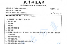 2012年天津师范大学664体育人文社会学基础综合考研真题