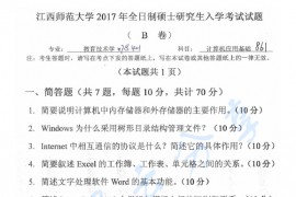 2017年江西师范大学861计算机应用基础考研真题