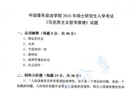 2016年中国青年政治学院611<strong>马克思主义哲学原理</strong>考研真题