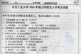2006年北京工业大学405数据库技术与应用考研真题
