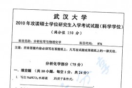 2010年武汉大学882分析化学和物理化学考研真题