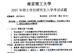  2007年南京理工大学光学工程考研真题