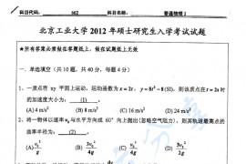 2012年北京工业大学662普通物理Ⅰ考研真题