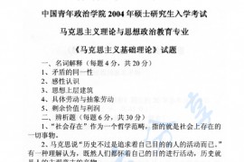 2004年中国青年政治学院马克思主义基础理论考研真题