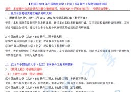 【电子书】2024年中国地质大学（北京）859软件工程考研精品资料.pdf
