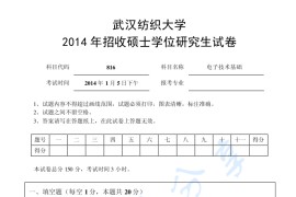 2014年武汉纺织大学816电子技术基础考研真题