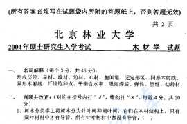 2004年北京林业大学木材学考研真题