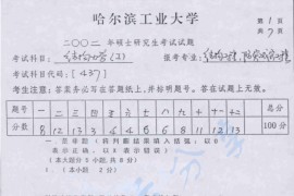 2002年哈尔滨工业大学437结构力学考研真题