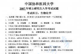 2007年北京协和医学院生物化学考研真题