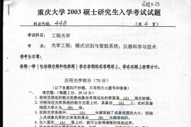 2003年重庆大学448工程光学考研真题