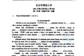 2001年北京外国语大学243<strong>西班牙语</strong>考研真题