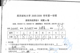 2005-2006年南京邮电大学通信系统原理B第一学期期末试题