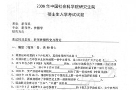 2006年中国社会科学院新闻传播历史与理论考研真题