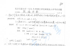 1997年北京交通大学925数据结构考研真题