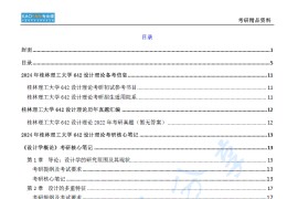 【电子书】2024年桂林理工大学642设计理论考研精品资料.pdf