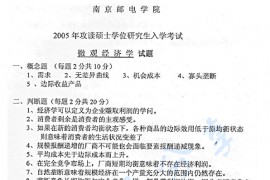 2005年南京邮电大学818微观经济学考研真题