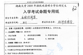 2009年湖南大学831经济学综合考研真题