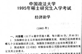 1995年中国政法大学经济法学考研真题