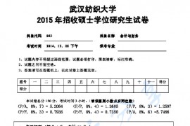 2015年武汉纺织大学843会计与财务考研真题
