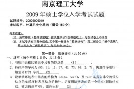 2009年南京理工大学<strong>计算机专业基础</strong>A考研真题