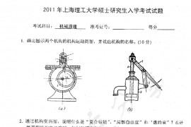 2011年上海理工大学820机械原理考研真题
