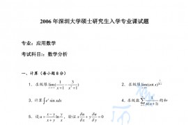 2006年深圳大学数学分析考研真题