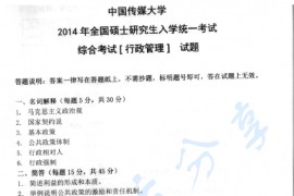 2014年中国传媒大学825综合考试（行政管理）考研真题