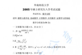 2005年华南师范大学数学分析考研真题