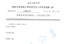 2004年北京工商大学生物化学考研真题