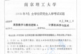 2000年南京理工大学<strong>离散数学</strong>与数理逻辑考研真题