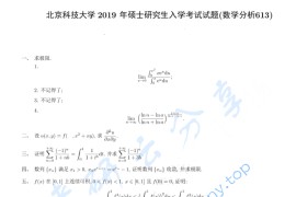 2019年北京科技大学613数学分析考研真题