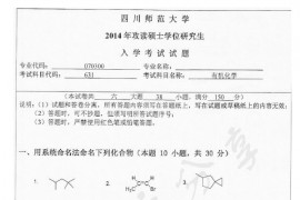 2014年四川师范大学631有机化学考研真题