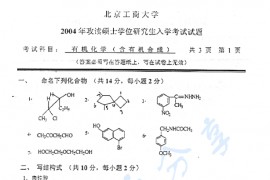2004年北京工商大学有机化学（含有机合成）考研真题