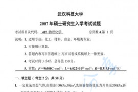 2007年武汉科技大学407物理化学考研真题
