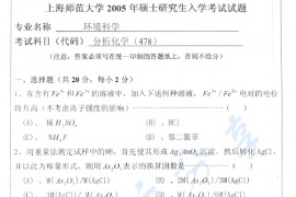 2005年上海师范大学478分析化学考研真题