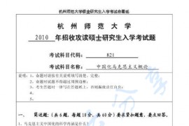 2010年杭州师范大学821中国化马克思主义概论考研真题