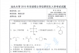 2015年汕头大学631有机化学考研真题.pdf
