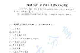 2013年燕山大学822毛泽东思想和中国特色社会主义理论体系考研真题