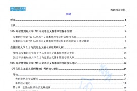 【电子书】2024年安徽财经大学712马克思主义基本原理考研精品资料