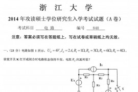 2014年浙江大学840电路考研真题及答案