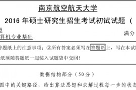 2016年南京航空航天大学829计算机专业基础考研真题.pdf