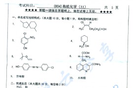 2017年浙江工业大学804有机化学（Ⅱ）考研真题