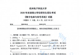 2020年杭州电子科技大学数字电路与信号系统考研真题